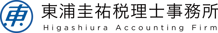 東浦圭佑税理士事務所 Higashiura Accounting Firm