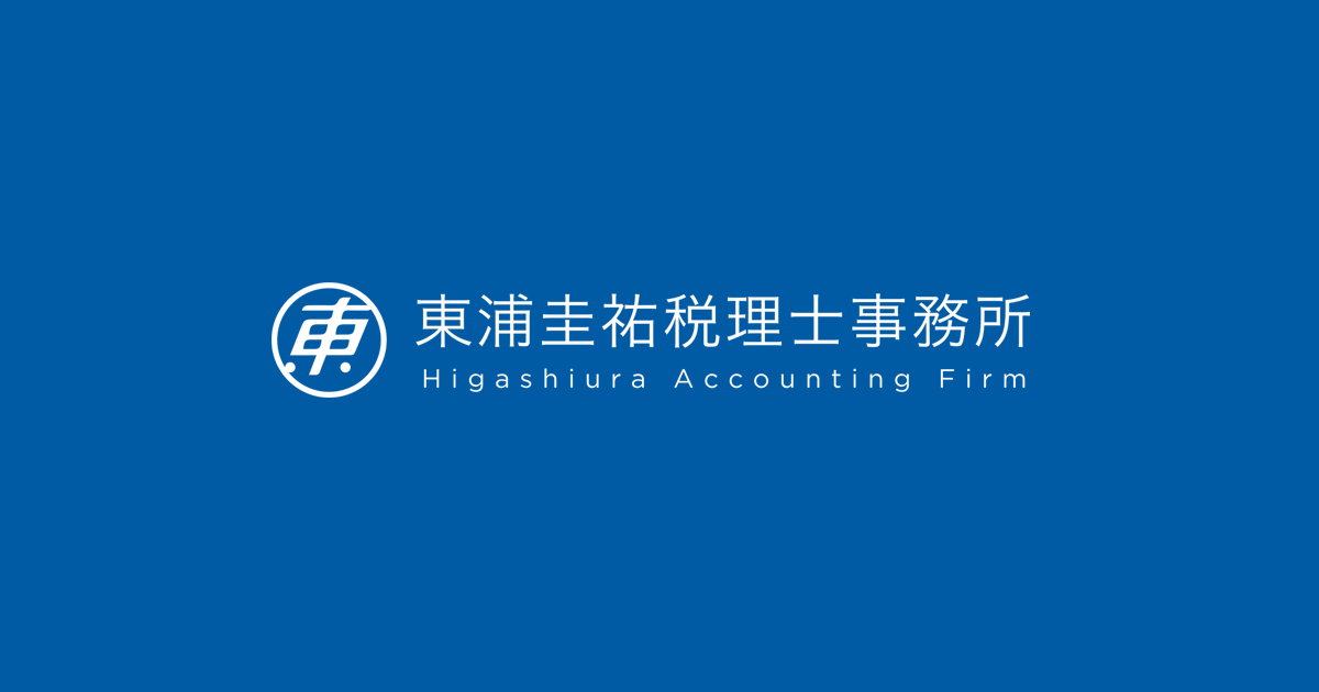 東浦圭祐 税理士事務所